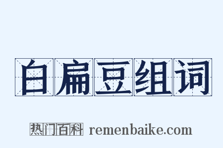 白扁豆组词是什么意思的图片